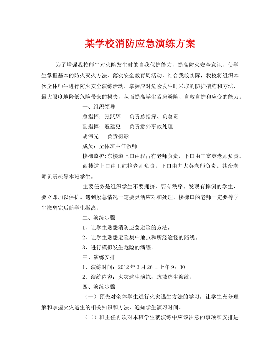 《安全管理应急预案》之某学校消防应急演练方案 _第1页