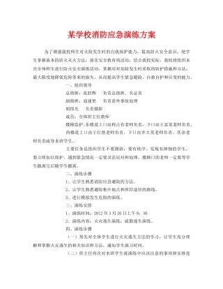 《安全管理应急预案》之某学校消防应急演练方案 