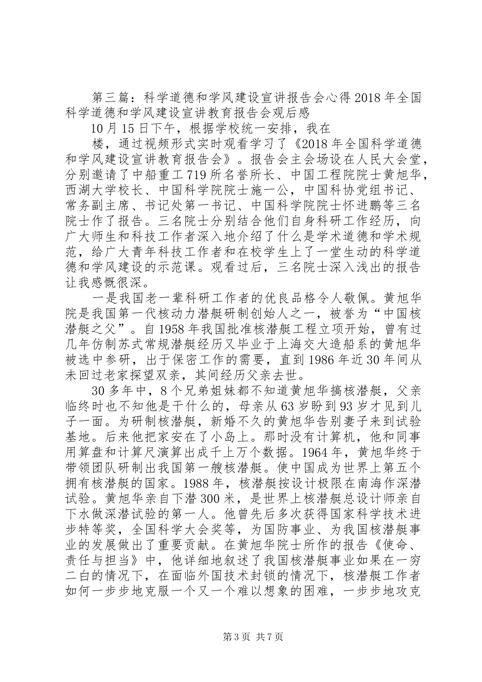 全国科学道德和学风建设宣讲教育报告会观后感_第3页