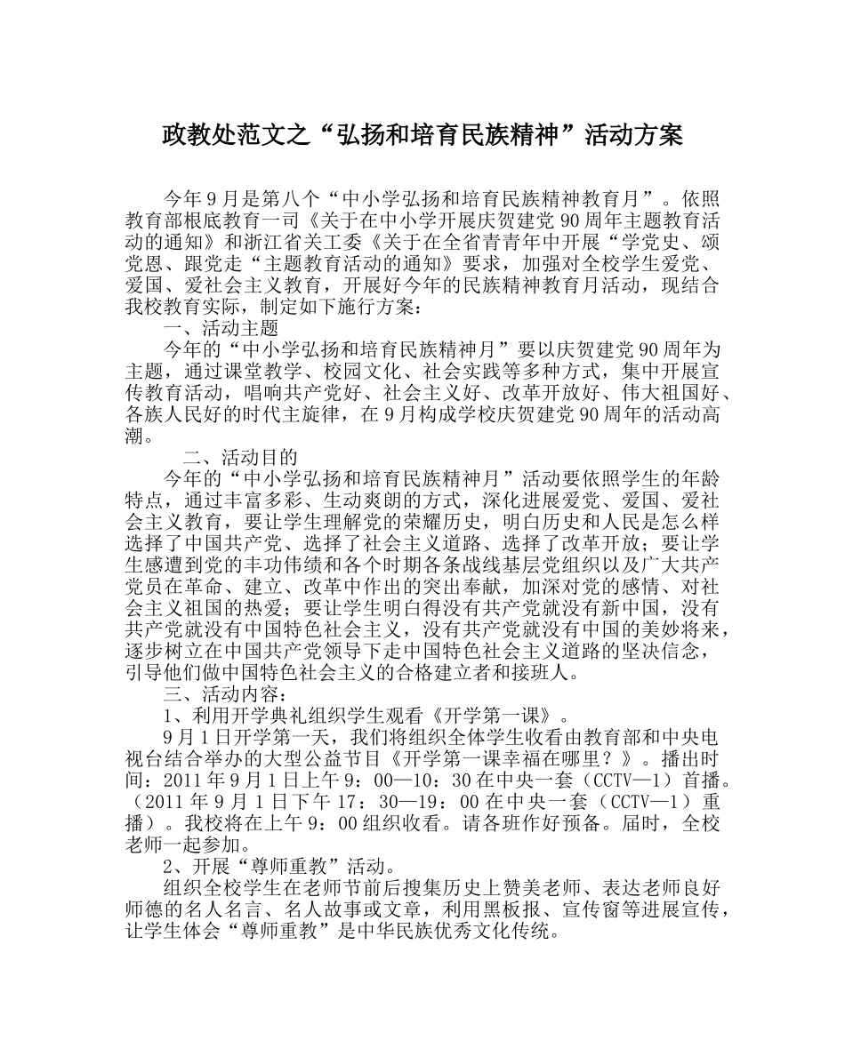 政教处范文“弘扬和培育民族精神”活动方案 _第1页