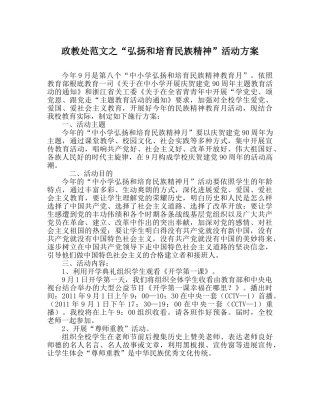 政教处范文“弘扬和培育民族精神”活动方案 