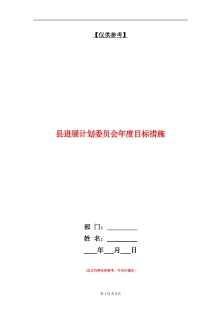 县发展计划委员会年度目标措施