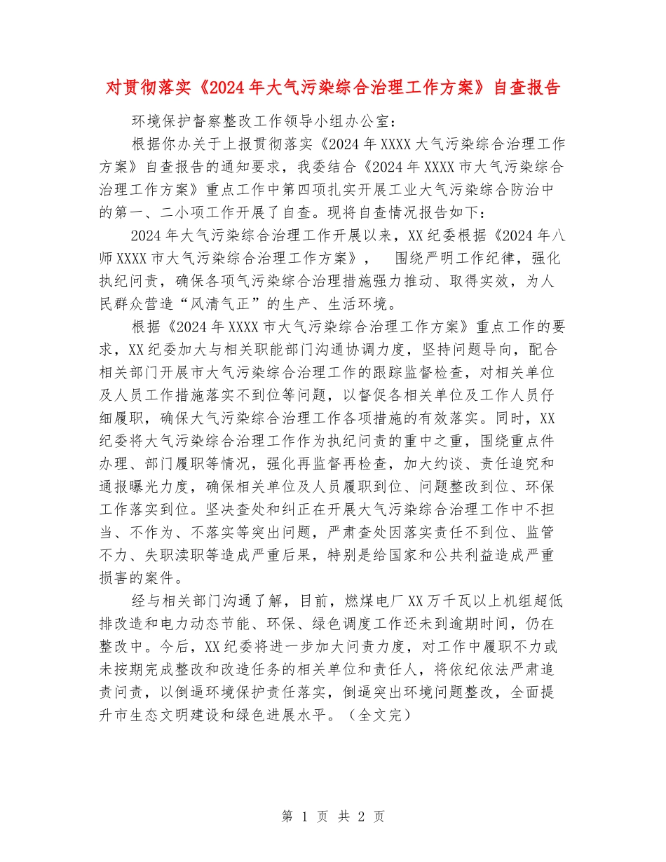 对贯彻落实《2024年大气污染综合治理工作方案》自查报告_第1页