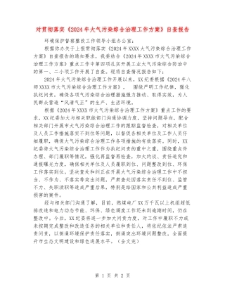 对贯彻落实《2024年大气污染综合治理工作方案》自查报告