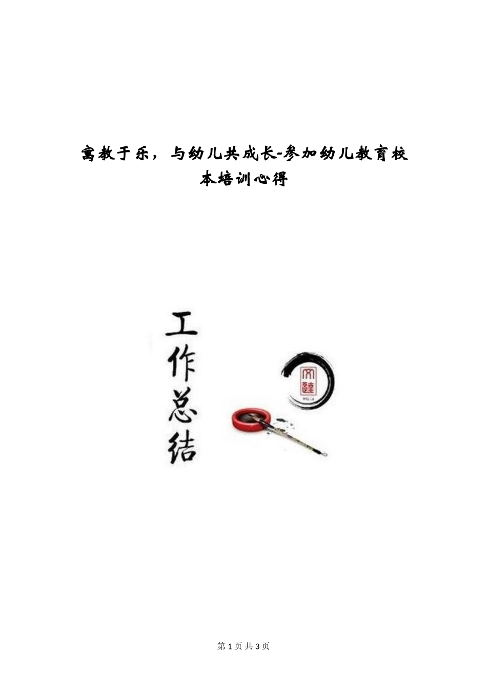寓教于乐-与幼儿共成长-参加幼儿教育校本培训心得_第1页