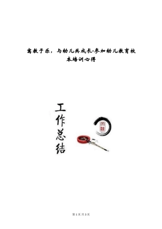 寓教于乐-与幼儿共成长-参加幼儿教育校本培训心得