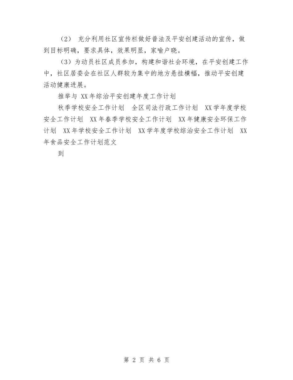 2024年综治平安创建年度工作计划与2024年绿色旅游公益宣传活动策划书汇编_第2页