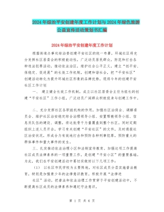 2024年综治平安创建年度工作计划与2024年绿色旅游公益宣传活动策划书汇编