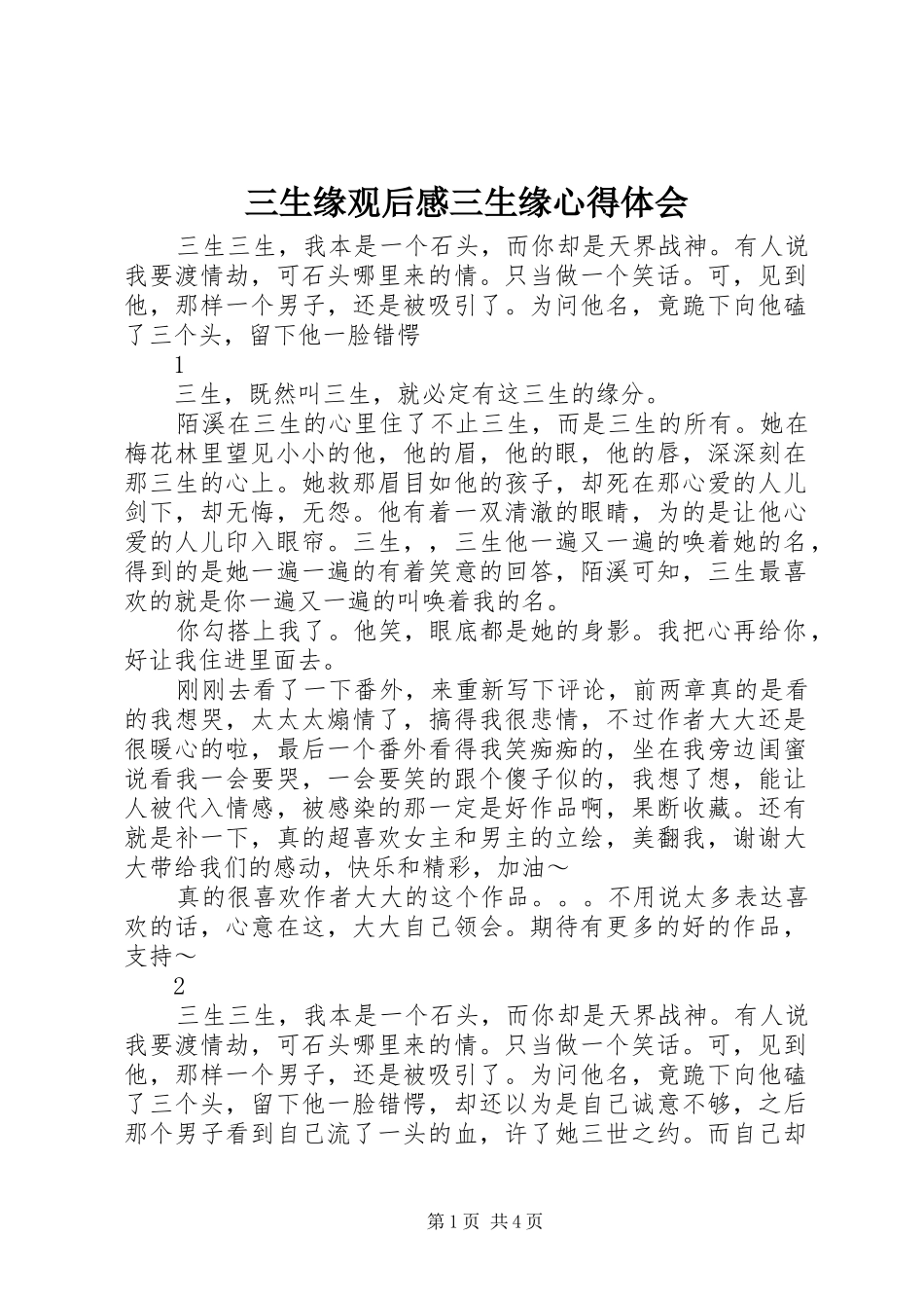 三生缘观后感三生缘心得体会_第1页