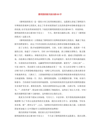 圆明园的毁灭读后感800字 