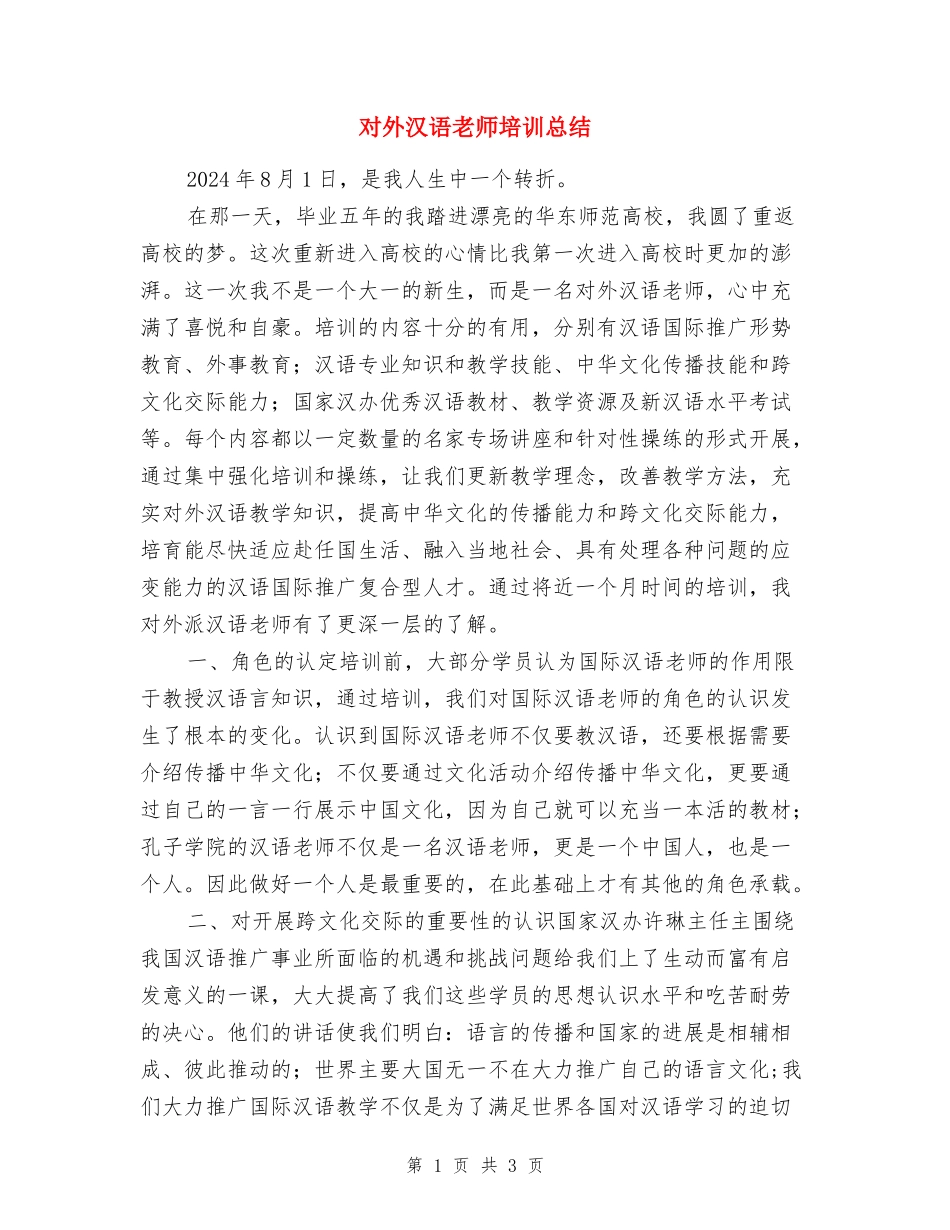 对外汉语教师培训总结_第1页