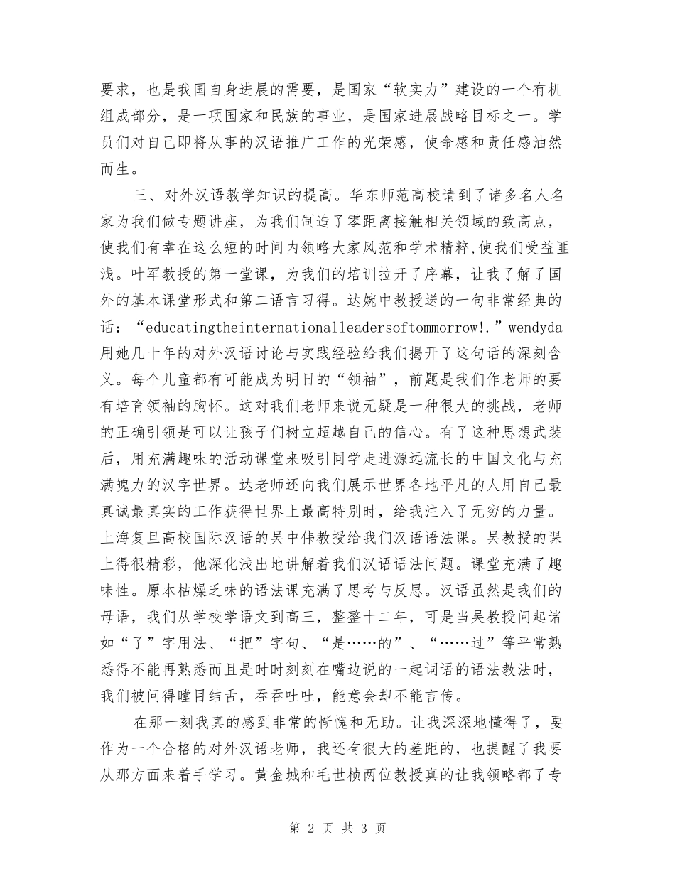 对外汉语教师培训总结_第2页
