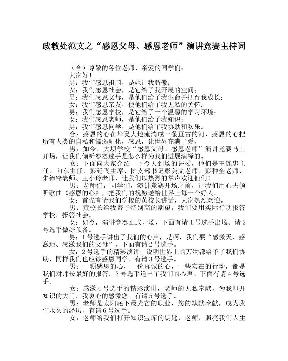 政教处范文“感恩父母、感恩老师”演讲比赛主持词 _第1页