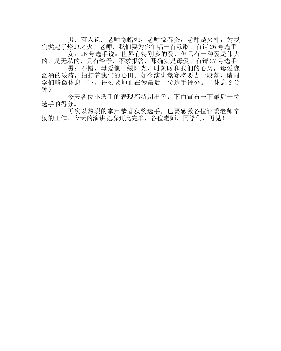 政教处范文“感恩父母、感恩老师”演讲比赛主持词 _第3页