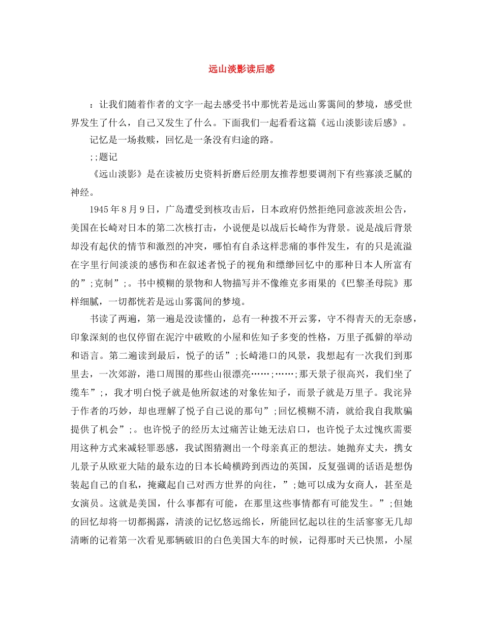 远山淡影读后感 _第1页