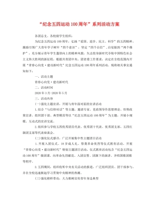 “纪念五四运动100周年”系列活动方案 