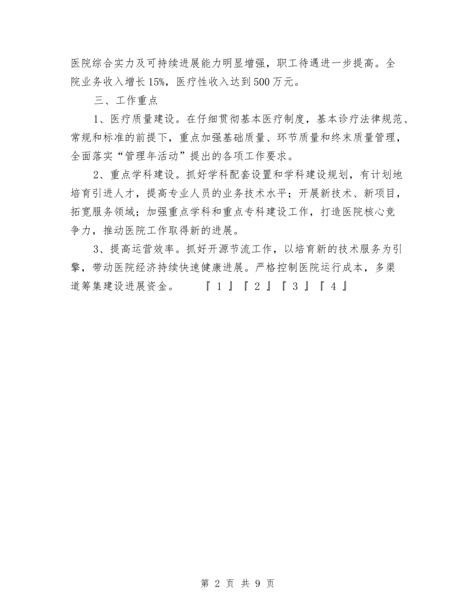 2024年医院工作计划要点与2024年医院市场部工作计划范文汇编_第2页