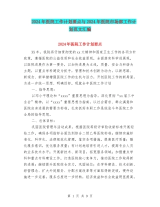 2024年医院工作计划要点与2024年医院市场部工作计划范文汇编