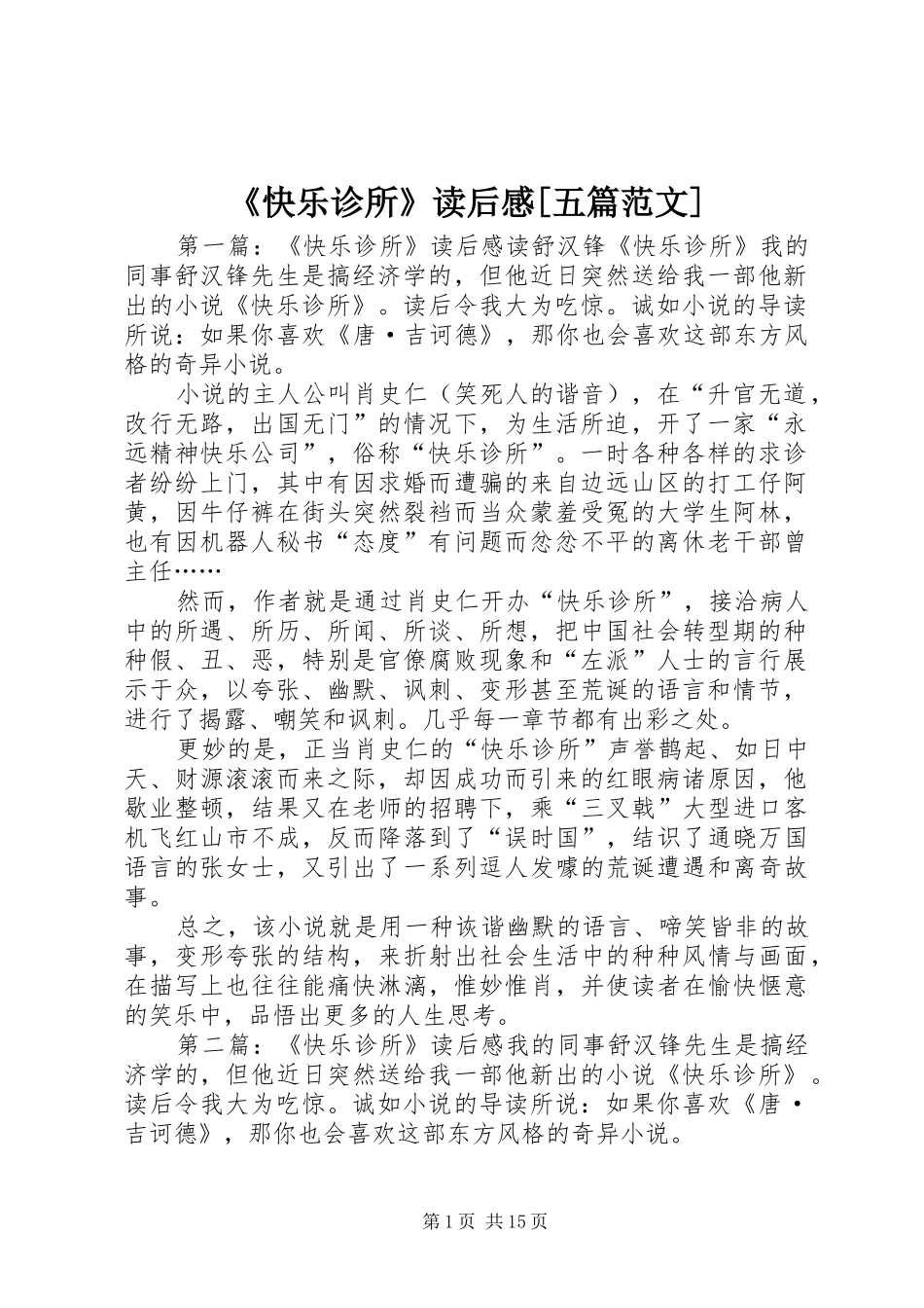 《快乐诊所》读后感[五篇范文]_第1页