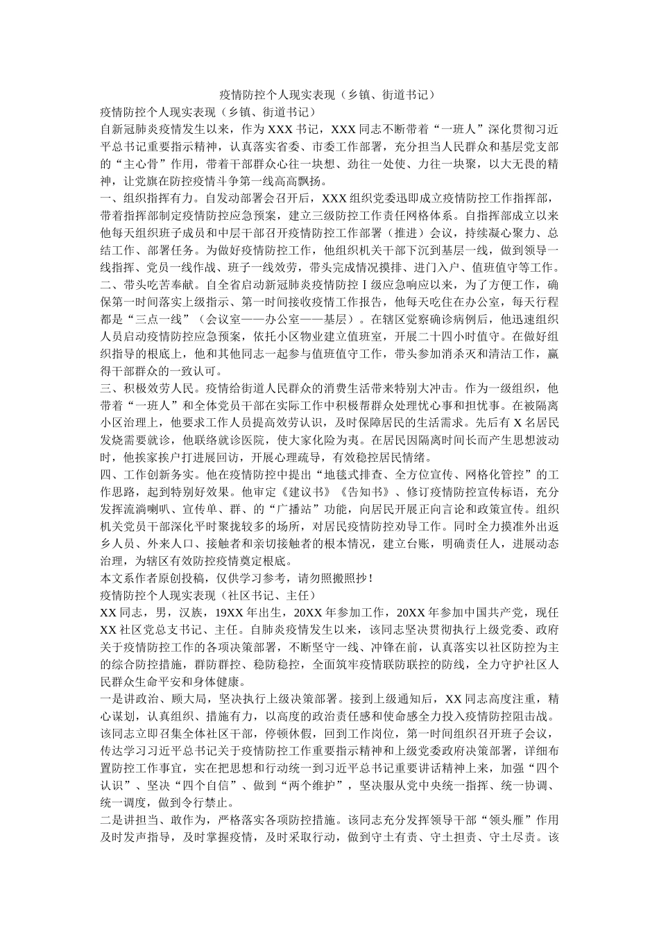 疫情防控个人现实表现（乡镇、街道书记）精选 _第1页