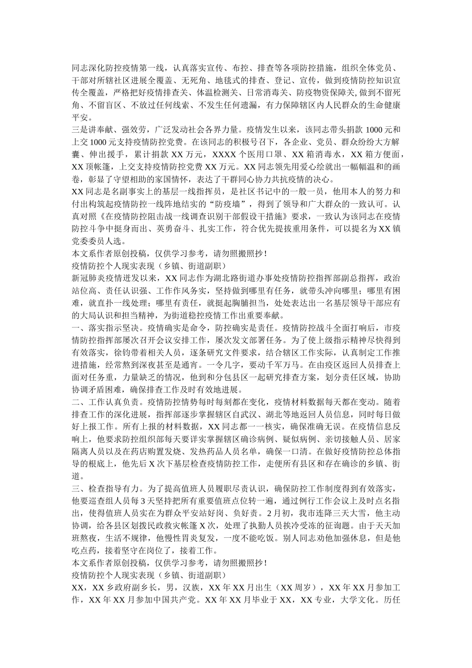 疫情防控个人现实表现（乡镇、街道书记）精选 _第2页