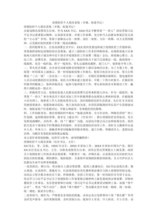疫情防控个人现实表现（乡镇、街道书记）精选 