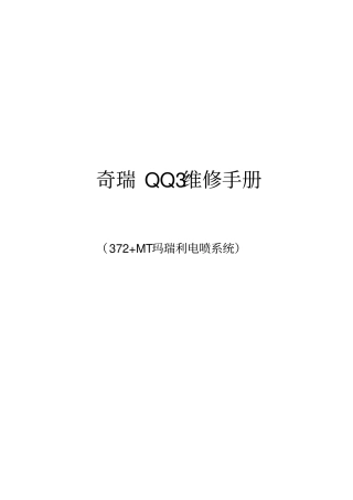 奇瑞QQ3维修手册372电喷