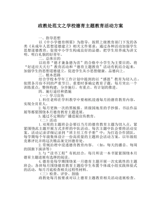 政教处范文学校德育主题教育活动方案 