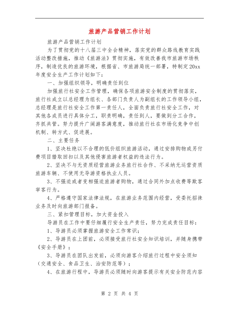 旅游产品营销工作计划_第2页