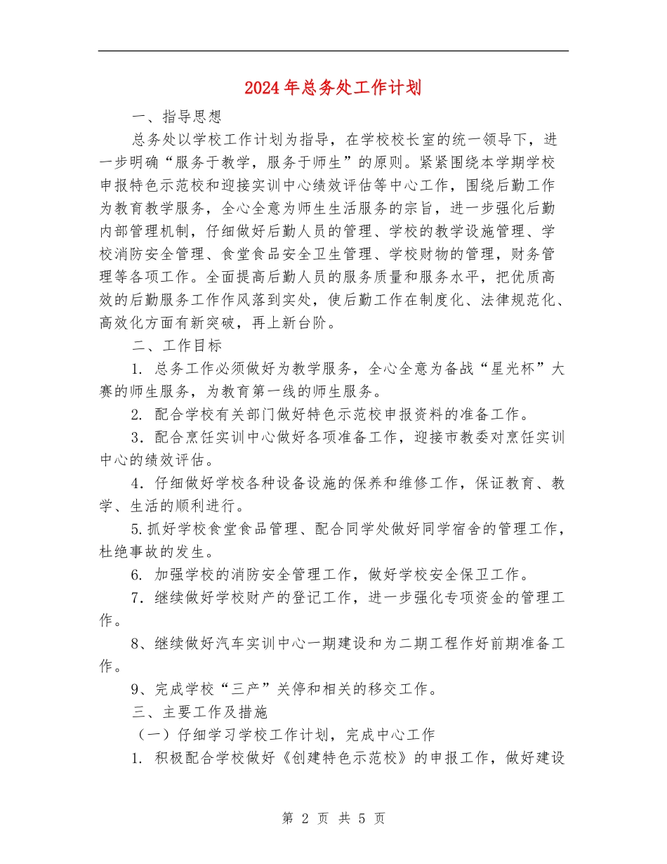 2024年总务处工作计划_第2页