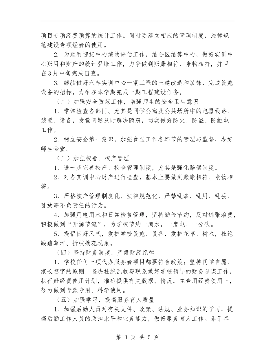 2024年总务处工作计划_第3页