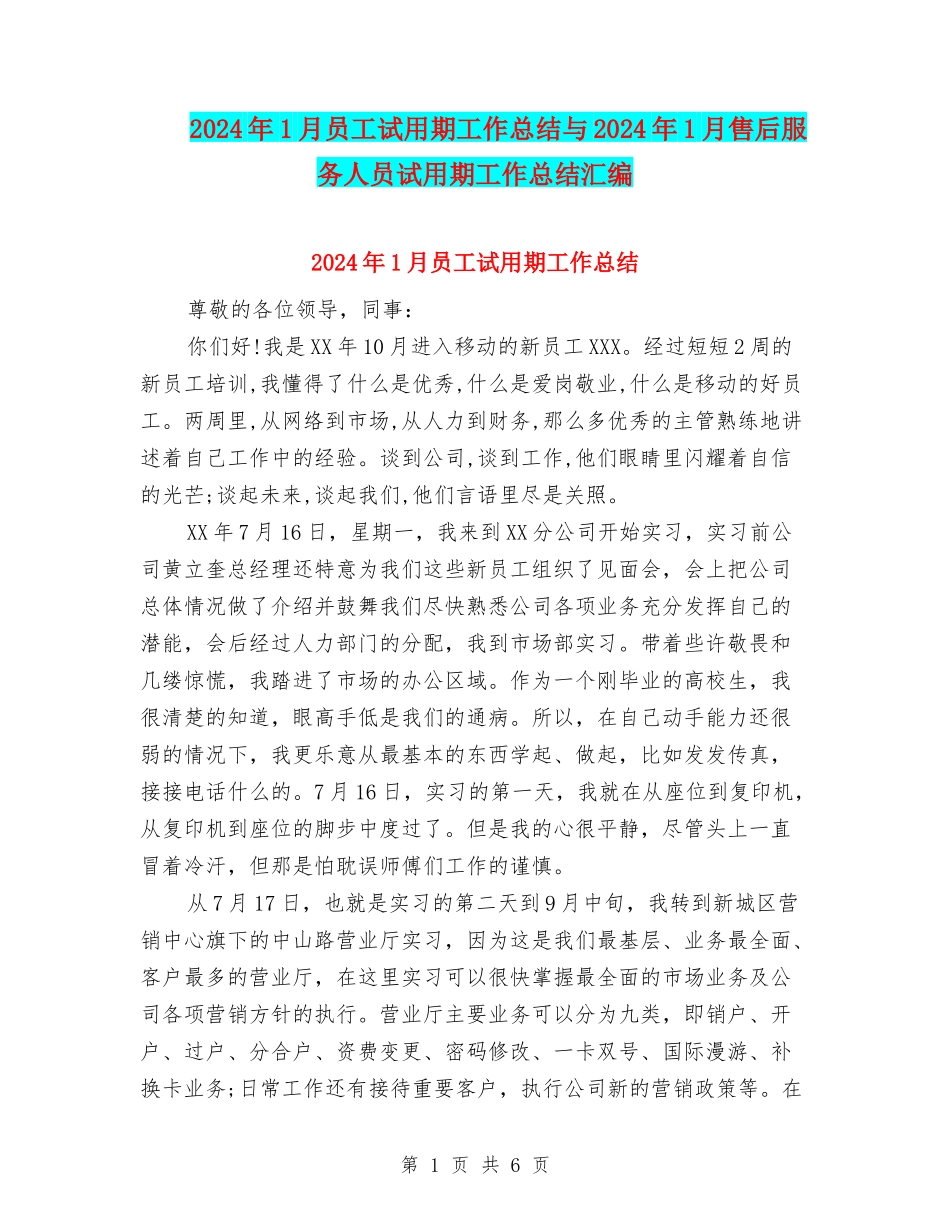 2024年1月员工试用期工作总结与2024年1月售后服务人员试用期工作总结汇编_第1页