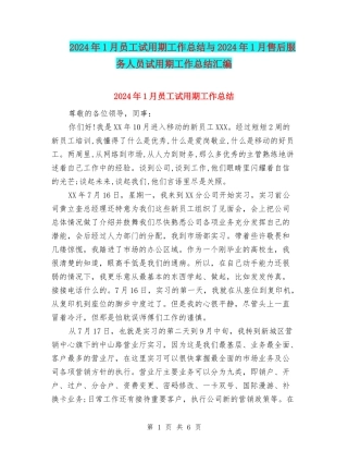 2024年1月员工试用期工作总结与2024年1月售后服务人员试用期工作总结汇编