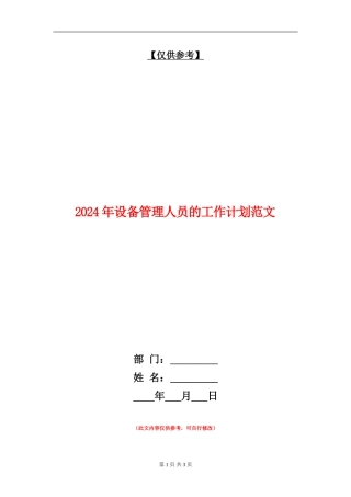 2024年设备管理人员的工作计划范文