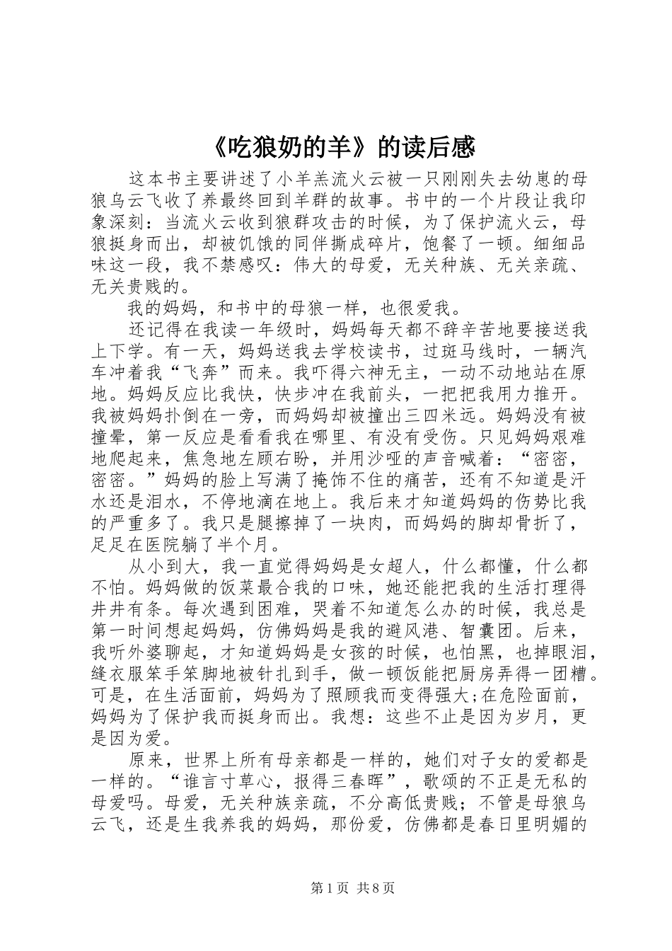 《吃狼奶的羊》的读后感_第1页