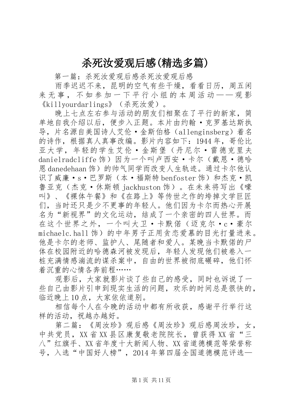 杀死汝爱观后感(精选多篇)_第1页