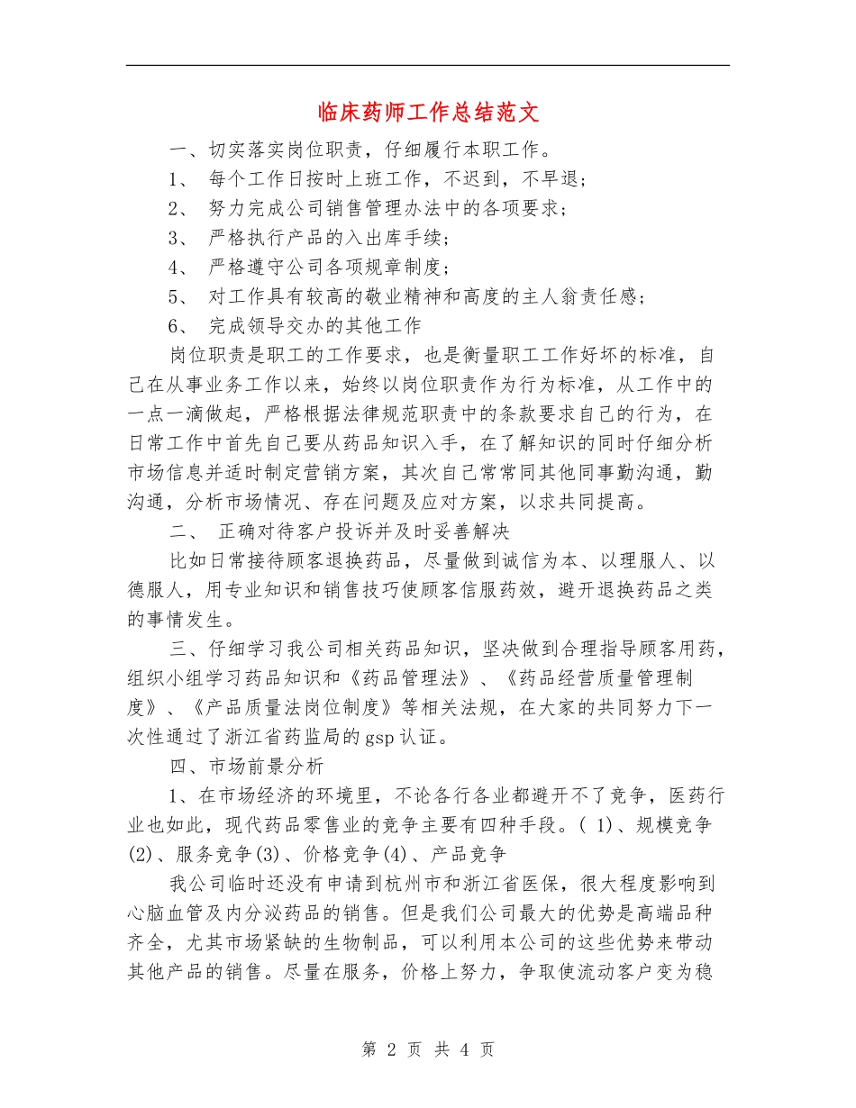 临床药师工作总结范文_第2页