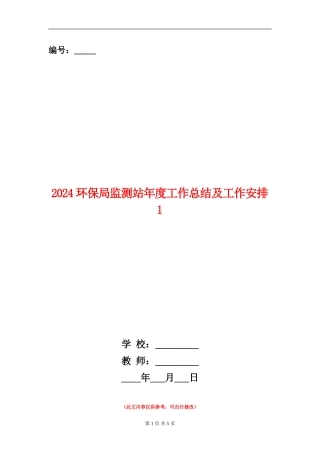 2024环保局监测站年度工作总结及工作安排1