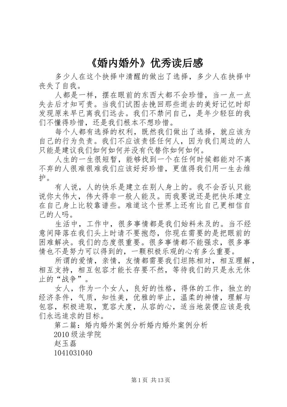 《婚内婚外》优秀读后感_第1页