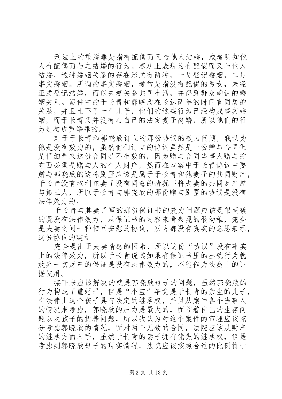 《婚内婚外》优秀读后感_第2页