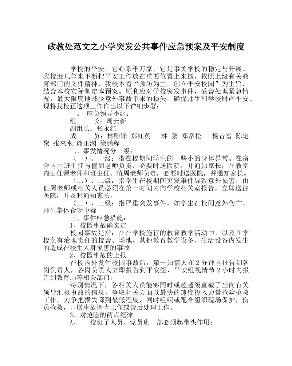 政教处范文小学突发公共事件应急预案及安全制度 _第1页