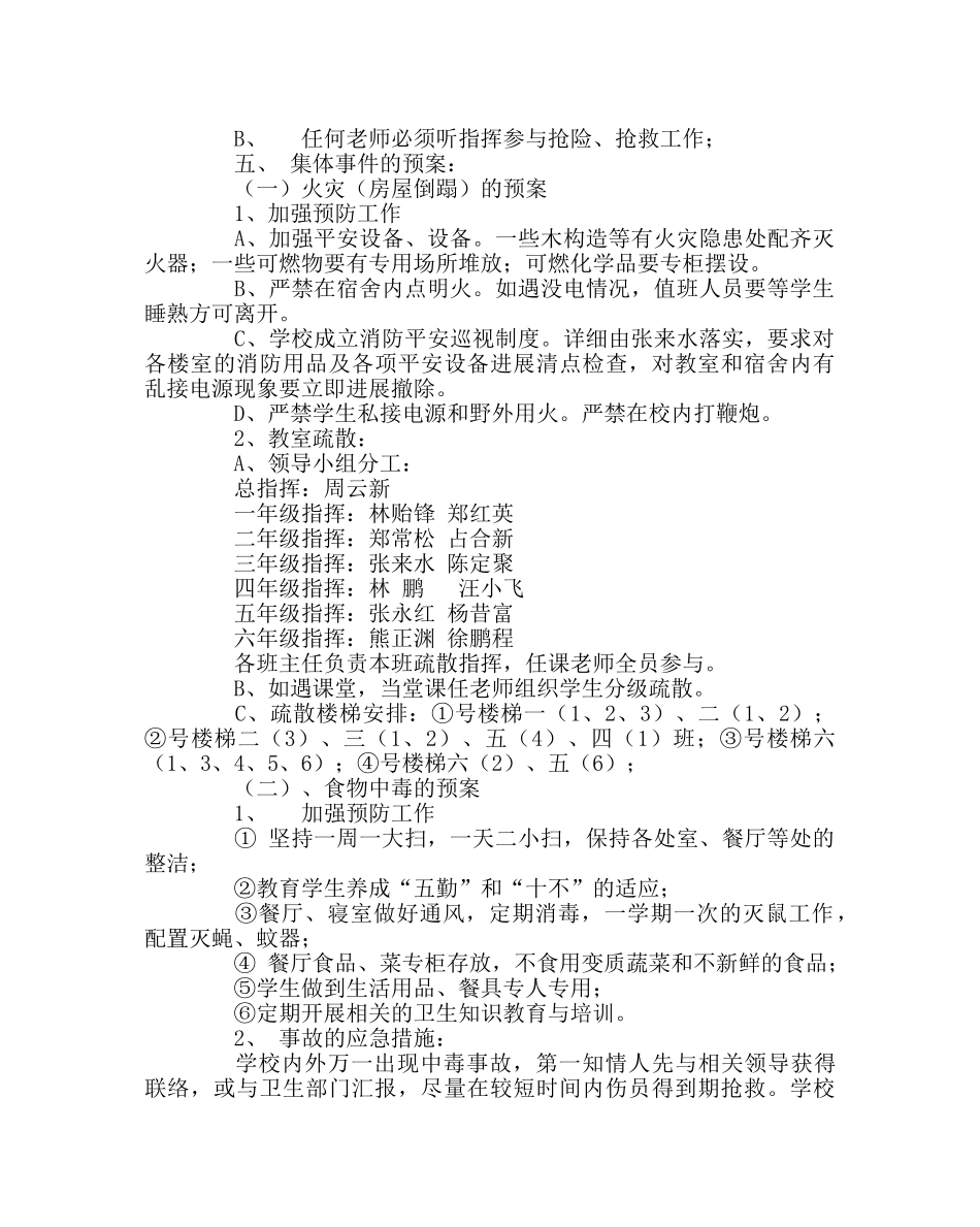 政教处范文小学突发公共事件应急预案及安全制度 _第2页