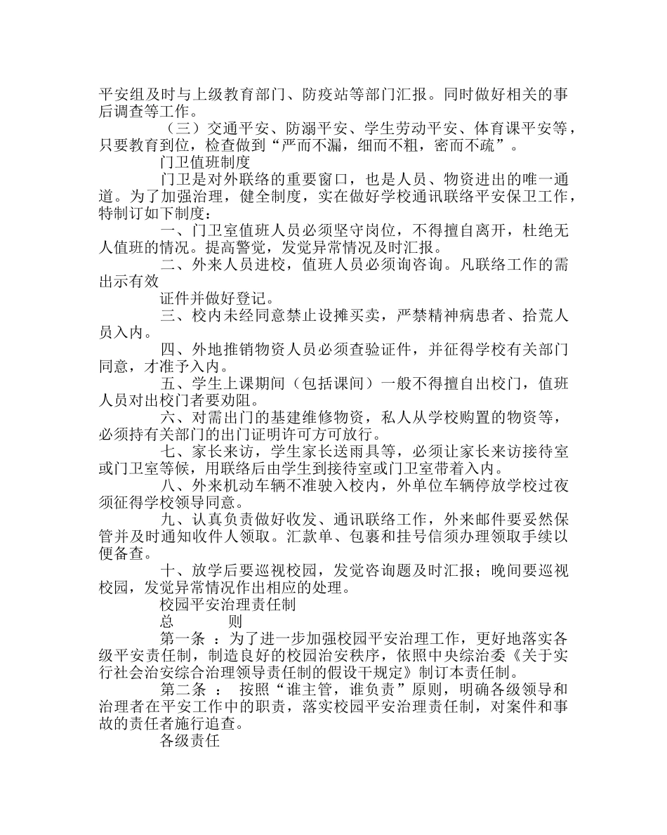 政教处范文小学突发公共事件应急预案及安全制度 _第3页