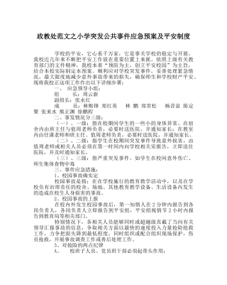 政教处范文小学突发公共事件应急预案及安全制度 