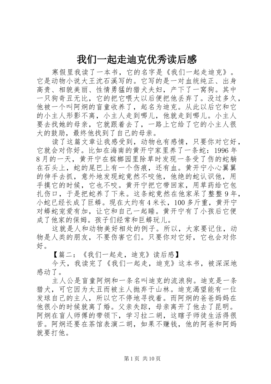 我们一起走迪克优秀读后感_第1页