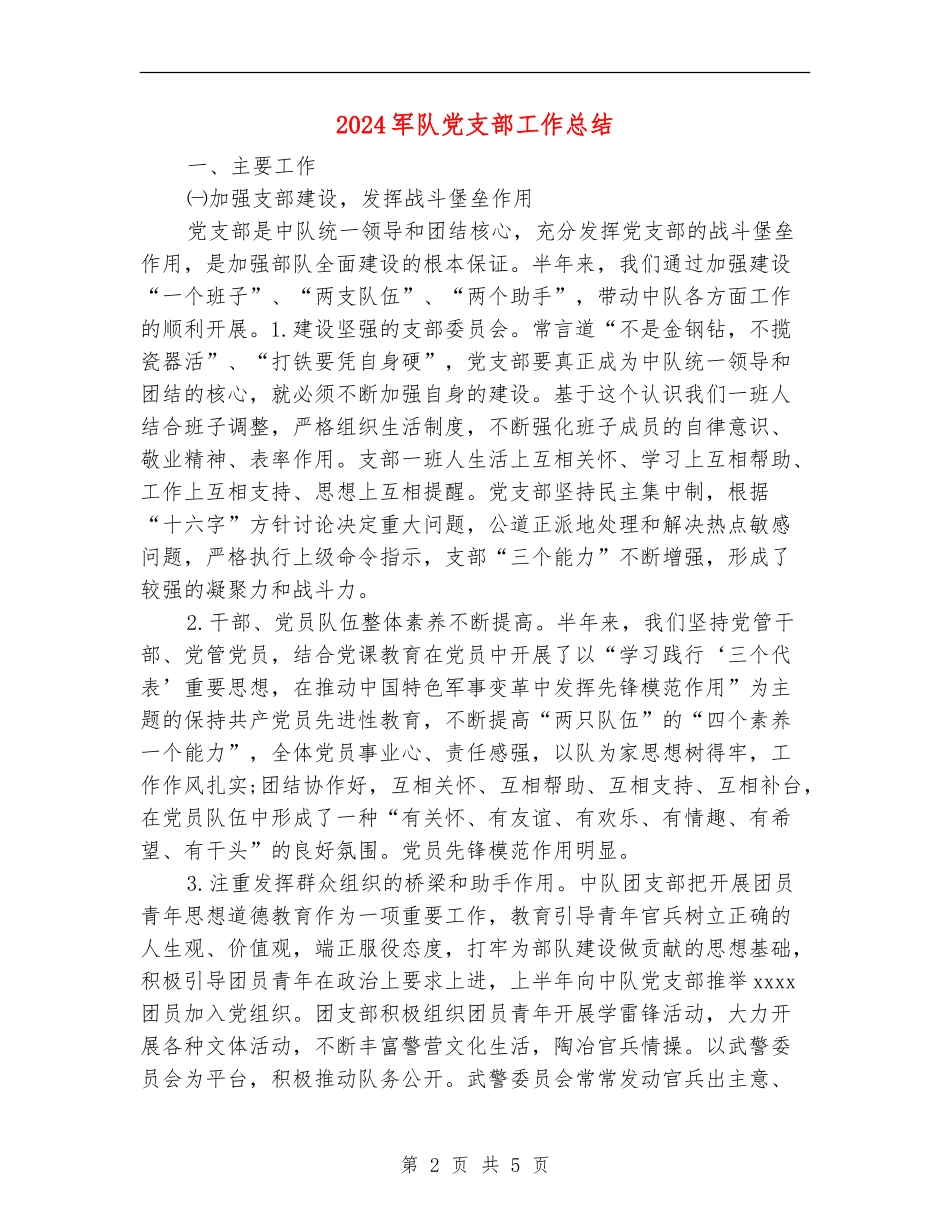 2024军队党支部工作总结_第2页