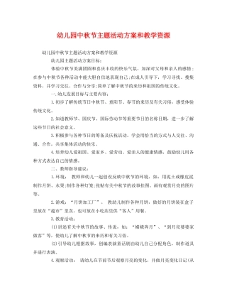 幼儿园中秋节主题活动方案和教学资源 