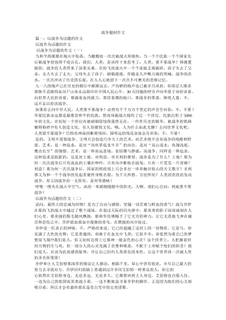 战争题材作文 