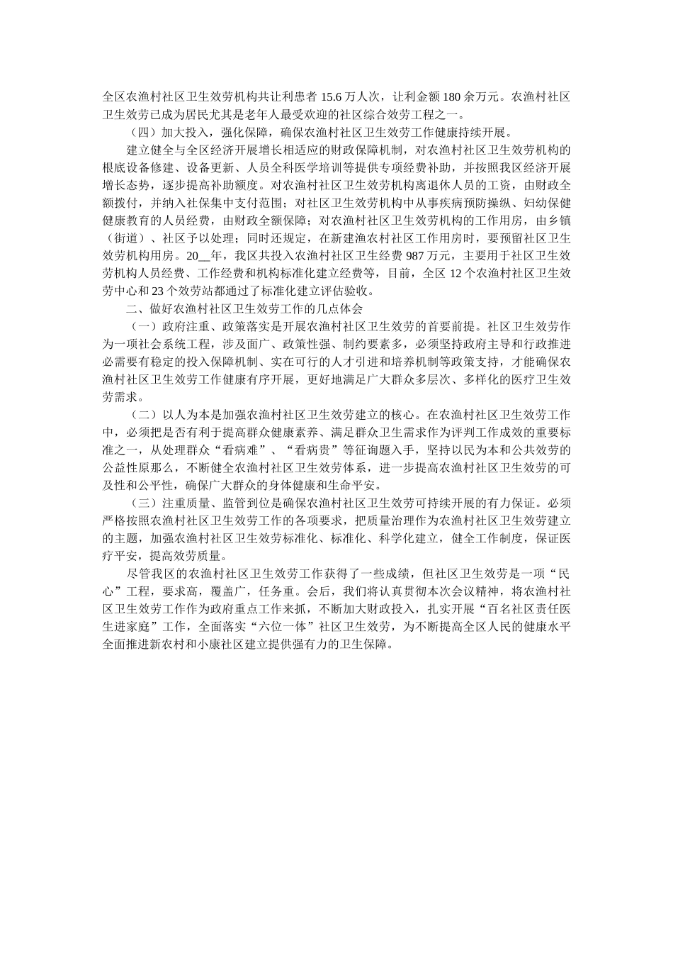 在农渔村社区卫生服务工作会议上的交流发言稿范文 _第2页