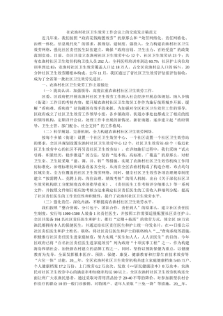 在农渔村社区卫生服务工作会议上的交流发言稿范文 